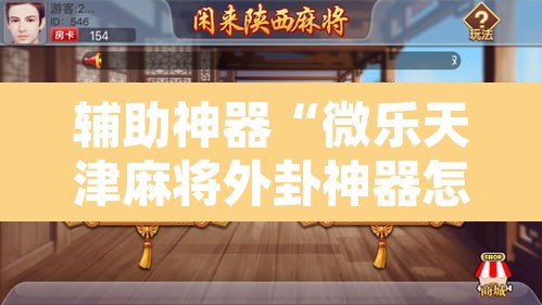 辅助神器“微乐天津麻将外卦神器怎么样”其实确实有挂