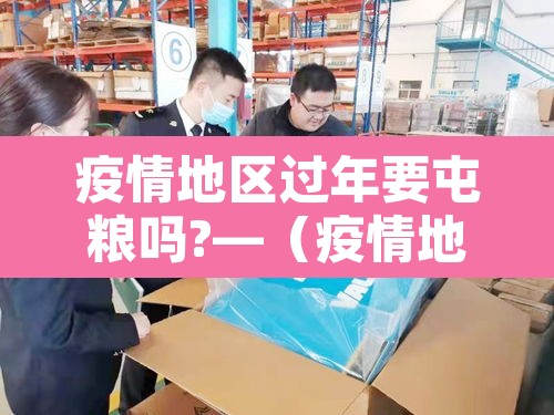 疫情地区过年要屯粮吗?—(疫情地区过年要屯粮吗知乎) 疫情地区过年要屯粮吗?—(疫情地区过年要屯粮吗知乎)