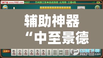 辅助神器“中至景德镇麻将能不能开挂	”(透视)其实确实有挂