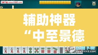 辅助神器“中至景德镇麻将能不能开挂”(透视)其实确实有挂