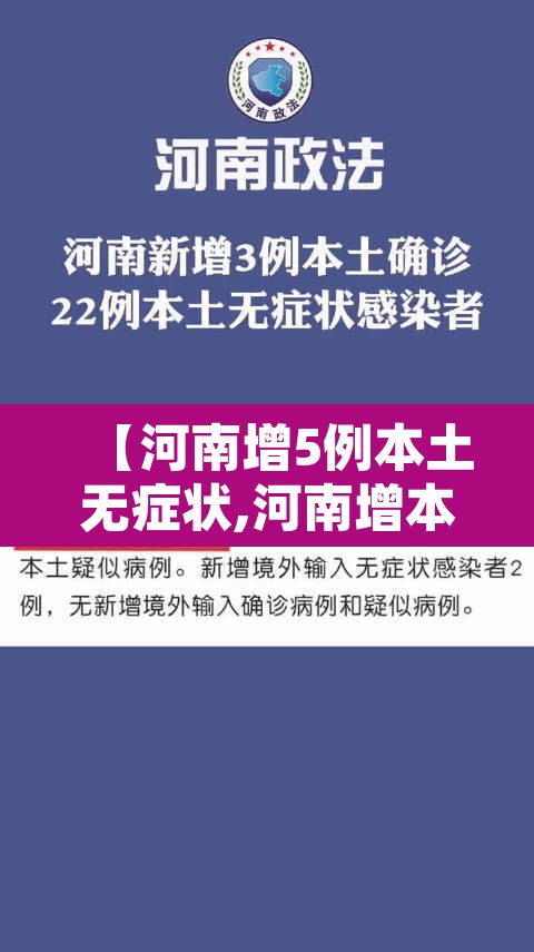 【河南增5例本土无症状,河南增本土确诊2例无症状15例】