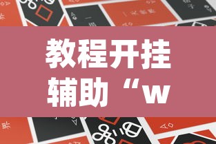 教程开挂辅助“wepoker微扑克可以安装挂吗	”(透视挂)辅助透视教程