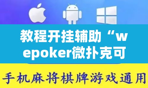 教程开挂辅助“wepoker微扑克可以安装挂吗	”(透视挂)辅助透视教程