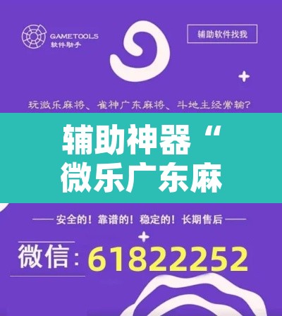 辅助神器“微乐广东麻将怎么提高胜率”开挂辅助脚本+详细开挂安装教程