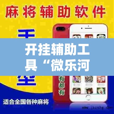 开挂辅助工具“微乐河北麻将开挂免费下载	”(透视)其实确实有挂