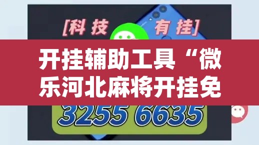 开挂辅助工具“微乐河北麻将开挂免费下载”(透视)其实确实有挂