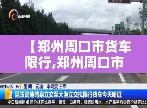 【郑州周口市货车限行,郑州周口市货车限行时间】