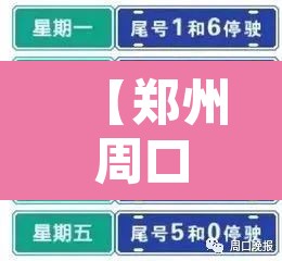 【郑州周口市货车限行,郑州周口市货车限行时间】 【郑州周口市货车限行,郑州周口市货车限行时间】