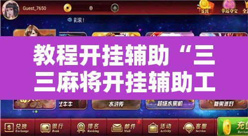 教程开挂辅助“三三麻将开挂辅助工具”附辅助神器开挂脚本详细步骤