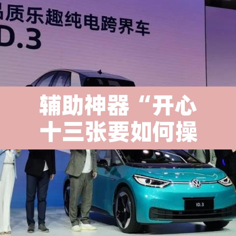 辅助神器“开心十三张要如何操作开挂辅助”其实确实有挂