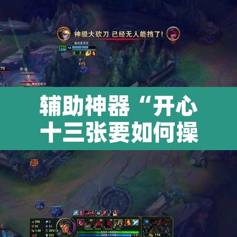 辅助神器“开心十三张要如何操作开挂辅助”其实确实有挂