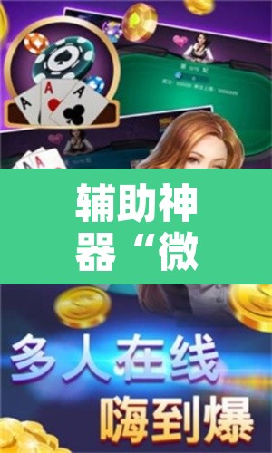 辅助神器“微乐江苏麻将怎么能赢”附辅助神器开挂脚本详细步骤