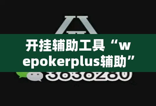 开挂辅助工具“wepokerplus辅助	”其实确实有挂
