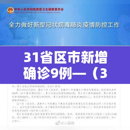31省区市新增确诊9例—(31省区市新增确诊9例 含本土1例) 31省区市新增确诊9例—(31省区市新增确诊9例 含本土1例)