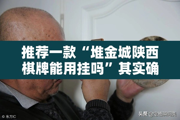 推荐一款“堆金城陕西棋牌能用挂吗	”其实确实有挂