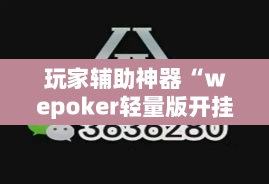 玩家辅助神器“wepoker轻量版开挂透视教程”其实确实有挂