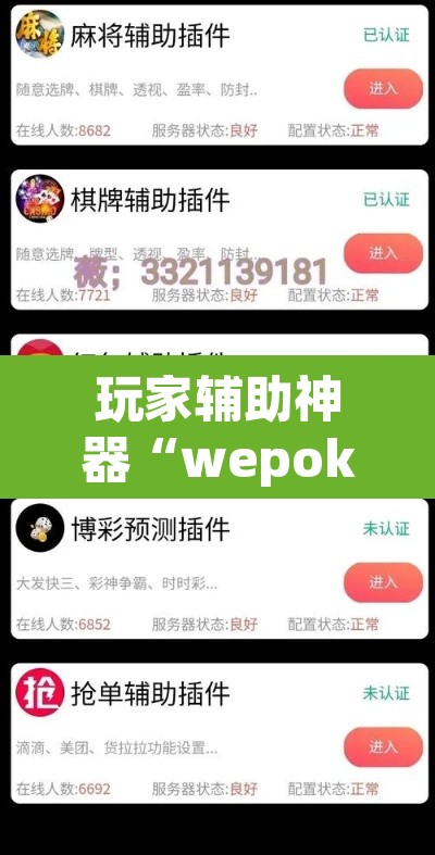 玩家辅助神器“wepoker轻量版开挂透视教程”其实确实有挂