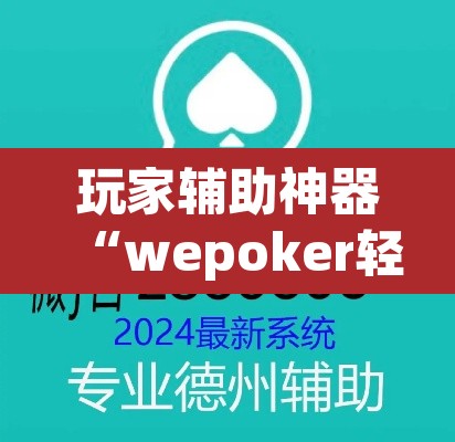 玩家辅助神器“wepoker轻量版开挂透视教程”其实确实有挂