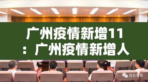 广州疫情新增11:广州疫情新增人数最新消息 广州疫情新增11:广州疫情新增人数最新消息
