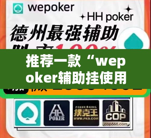 推荐一款“wepoker辅助挂使用教程	”附辅助神器开挂脚本详细步骤
