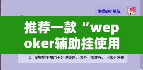 推荐一款“wepoker辅助挂使用教程”附辅助神器开挂脚本详细步骤