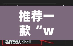 推荐一款“wepoker辅助挂使用教程”附辅助神器开挂脚本详细步骤