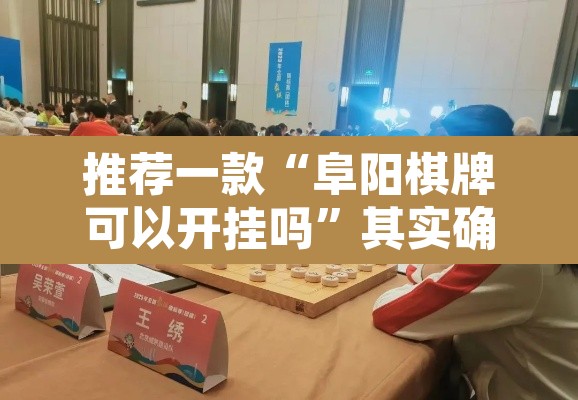 推荐一款“阜阳棋牌可以开挂吗”其实确实有挂