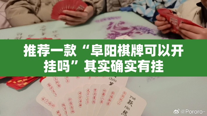 推荐一款“阜阳棋牌可以开挂吗	”其实确实有挂