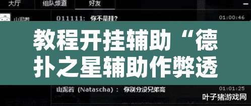 教程开挂辅助“德扑之星辅助作弊透视教程	”其实确实有挂