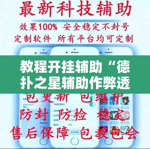 教程开挂辅助“德扑之星辅助作弊透视教程	”其实确实有挂