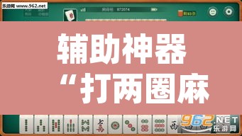 辅助神器“打两圈麻将怎么开挂”(透视)其实确实有挂