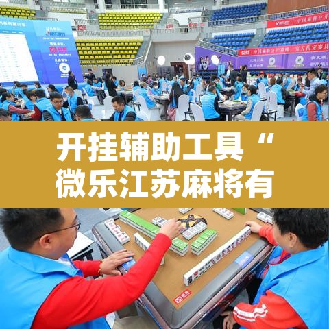 开挂辅助工具“微乐江苏麻将有挂吗”附辅助神器开挂脚本详细步骤