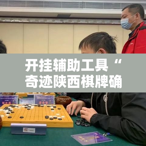 开挂辅助工具“奇迹陕西棋牌确实真的有挂”其实确实有挂