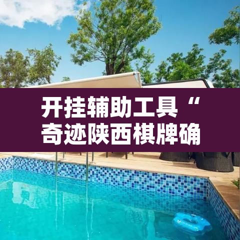 开挂辅助工具“奇迹陕西棋牌确实真的有挂	”其实确实有挂