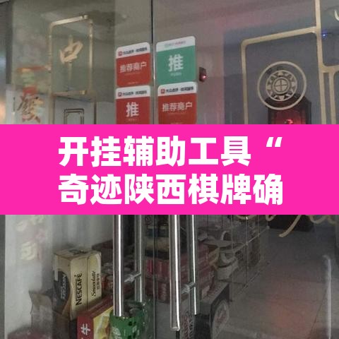 开挂辅助工具“奇迹陕西棋牌确实真的有挂”其实确实有挂