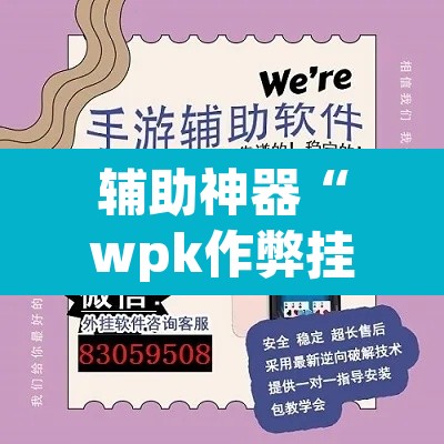 辅助神器“wpk作弊挂透视教程	”(透视)其实确实有挂