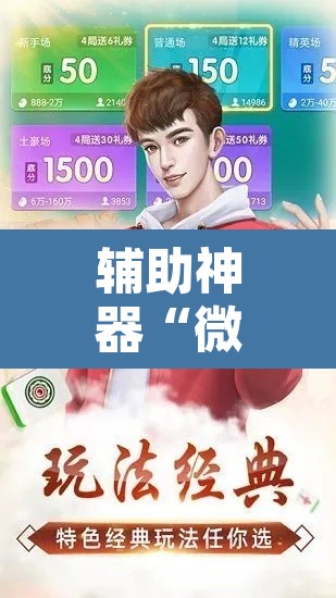 辅助神器“微乐麻将开挂神器软件下载免费安装”附辅助神器开挂脚本详细步骤