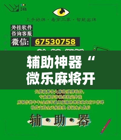 辅助神器“微乐麻将开挂神器软件下载免费安装”附辅助神器开挂脚本详细步骤