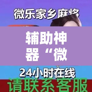 辅助神器“微乐麻将开挂神器软件下载免费安装”附辅助神器开挂脚本详细步骤