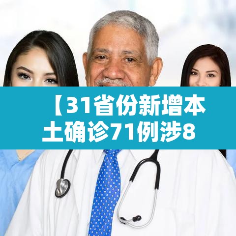 【31省份新增本土确诊71例涉8省份·31省新增本土确诊病例5例】