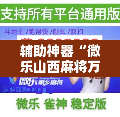 辅助神器“微乐山西麻将万能开挂器免费”附辅助神器开挂脚本详细步骤