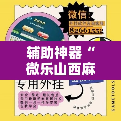 辅助神器“微乐山西麻将万能开挂器免费	”附辅助神器开挂脚本详细步骤