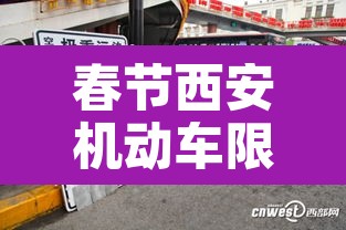 春节西安机动车限行—（春节期间西安限行）