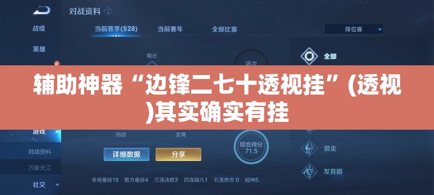 辅助神器“边锋二七十透视挂”(透视)其实确实有挂