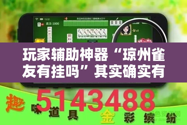 玩家辅助神器“琼州雀友有挂吗	”其实确实有挂