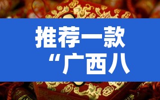 推荐一款“广西八一字牌有挂吗	”其实确实有挂