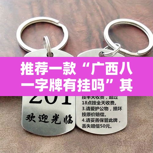 推荐一款“广西八一字牌有挂吗”其实确实有挂