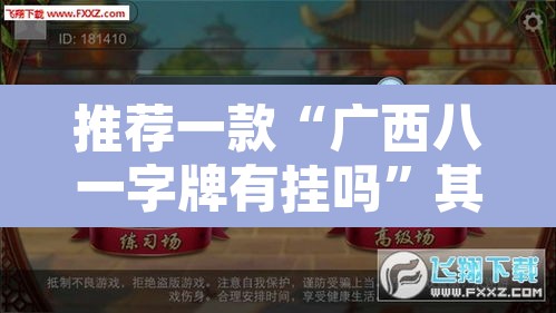 推荐一款“广西八一字牌有挂吗”其实确实有挂