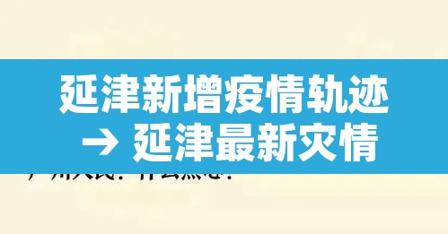延津新增疫情轨迹 → 延津最新灾情 延津新增疫情轨迹 → 延津最新灾情