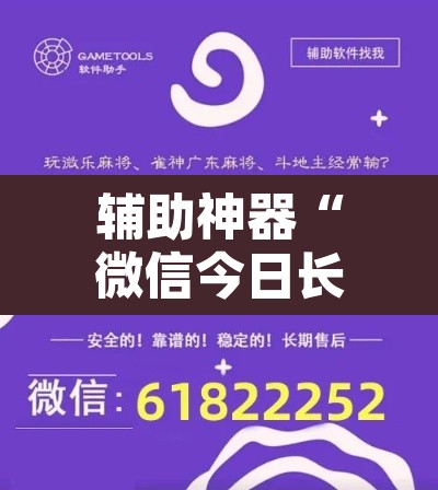 辅助神器“微信今日长牌怎么开挂”开挂辅助脚本+详细开挂安装教程